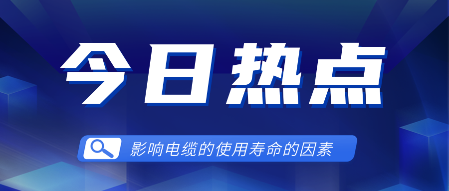 影响电线电缆使用寿命的因素有哪些？