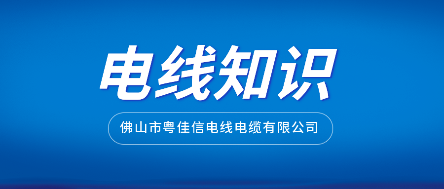 如何通过外包装挑选正规厂家生产的电线？