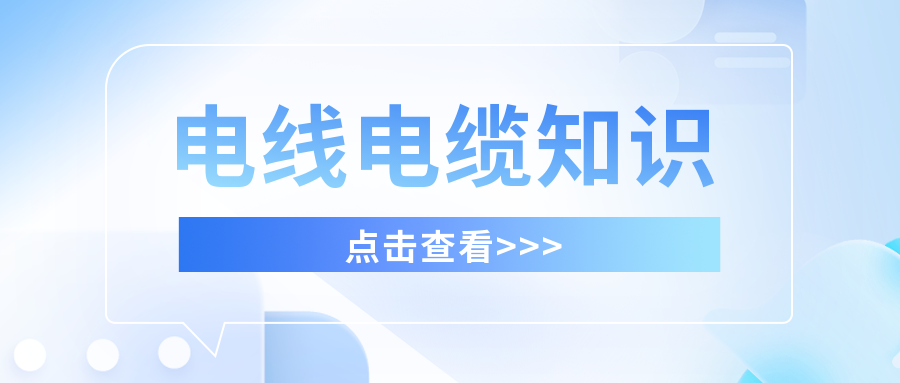 你知道私拉电线的危害吗？