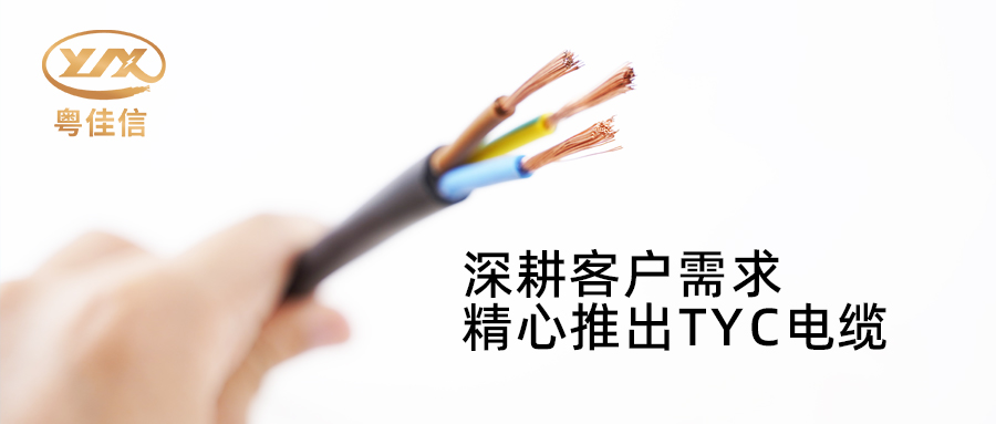 丝瓜sigua55com电缆深耕市场需求，潜心打造TYC电缆