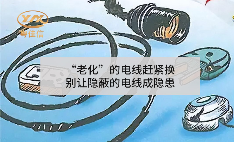 “老化”的电线赶紧换，别让隐蔽的电线成隐患