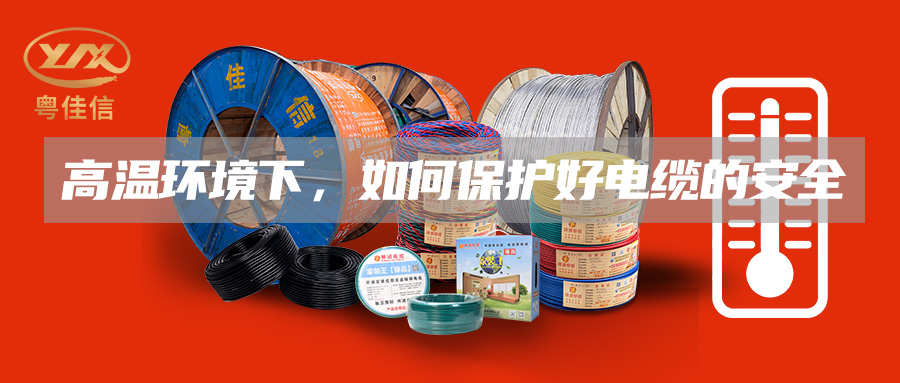 高温环境下，如何保护好电缆的安全