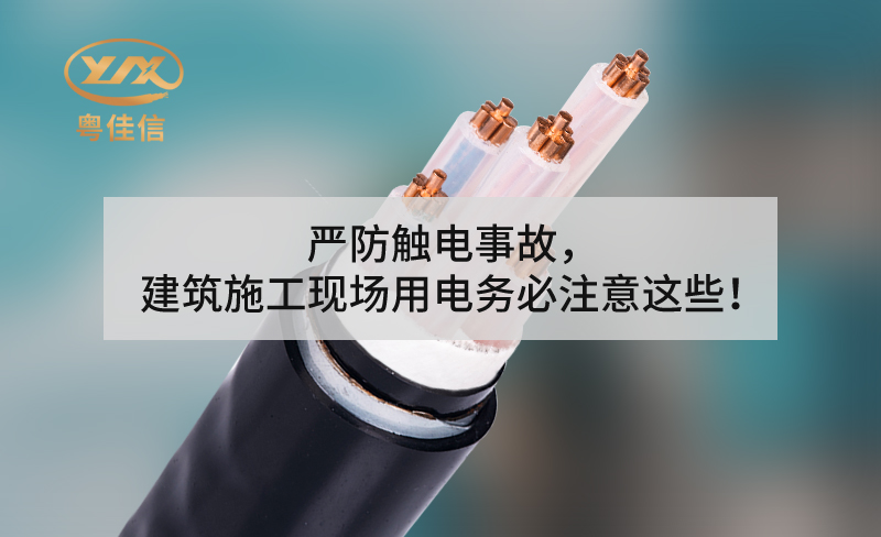 严防触电事故，建筑施工现场用电务必注意这些！
