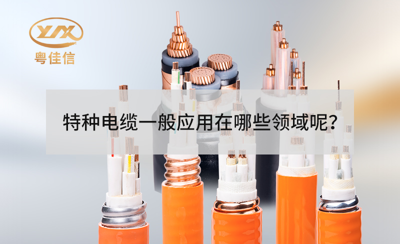 特种电缆一般应用在哪些领域呢？