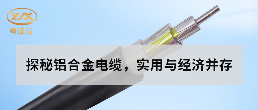 铝合金电缆的主要性能有哪些？