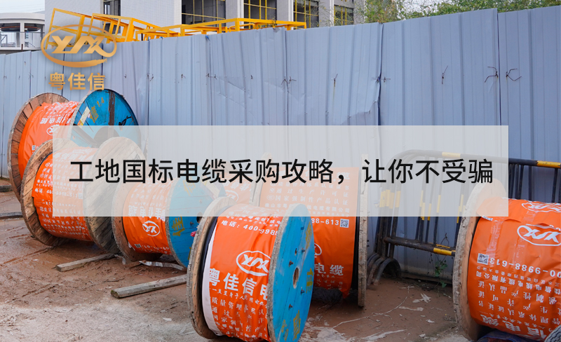 工地用国标电缆采购攻略，让你不受骗
