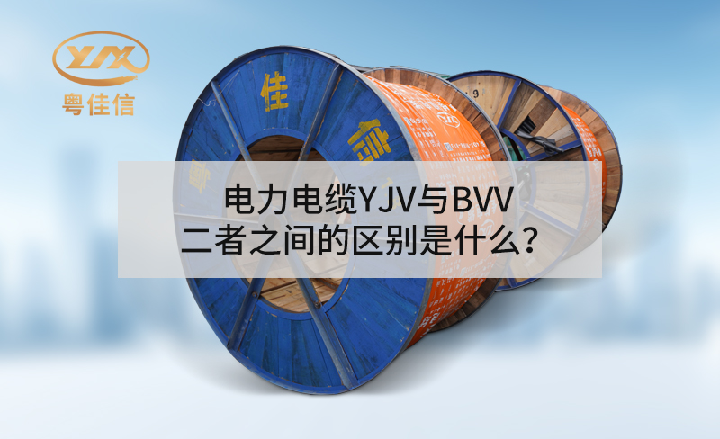 丝瓜sigua官网下载iosYJV与BVV二者之间的区别是什么？