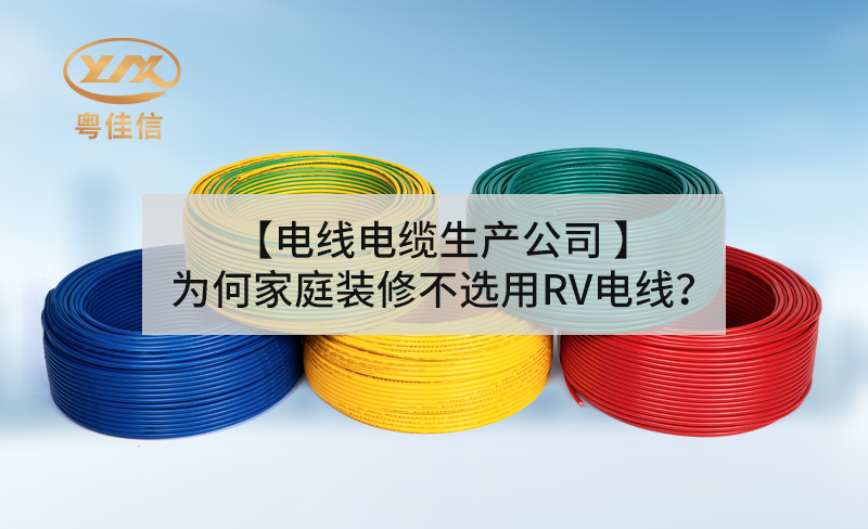 【电线电缆生产公司】为何家庭装修不选用RV电线？