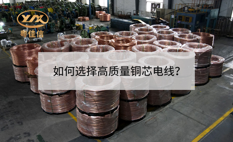 如何选择高质量铜芯电线？