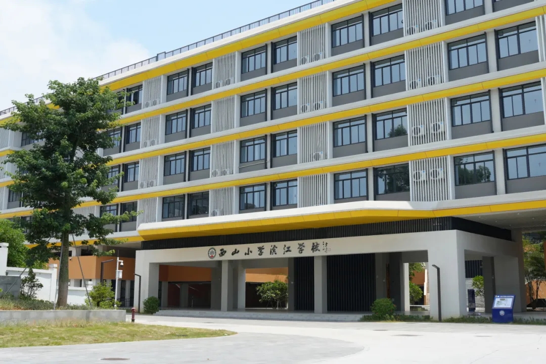 西山小学滨江学校