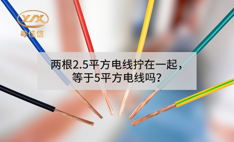 两根2.5平方电线拧在一起，等于5平方电线吗？