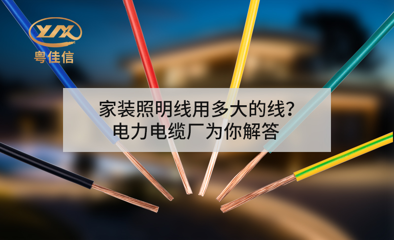 家装照明线用多大的线？丝瓜sigua官网下载ios厂为你解答