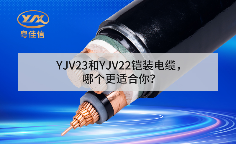 YJV23和YJV22铠装电缆，哪个更适合你？