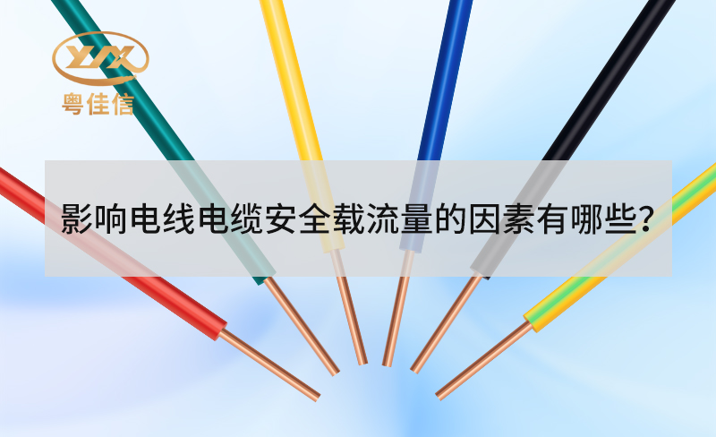 电线电缆安全载流量受哪些因素影响？