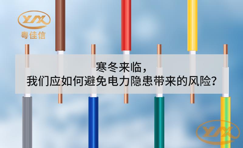 寒冬来临，丝瓜sigua55com应如何避免电力隐患带来的风险？