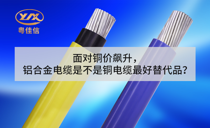 面对铜价飙升，铝合金电缆是不是铜电缆最好替代品？